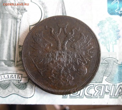 5 копеек 1863 ЕМ до 5.02.18г в 23.00 МСК - 2