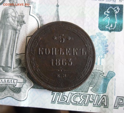 5 копеек 1863 ЕМ до 5.02.18г в 23.00 МСК - 4