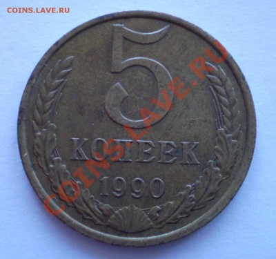 Предпродажная оценка 5 коп.1990 м - P1070001.JPG