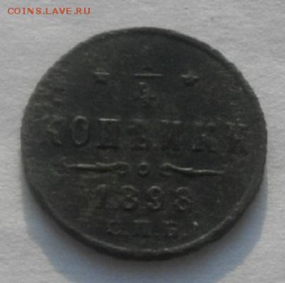 4копееки 1898год спб.до 04.02.18.в 22.00мск - IMGP0711.JPG