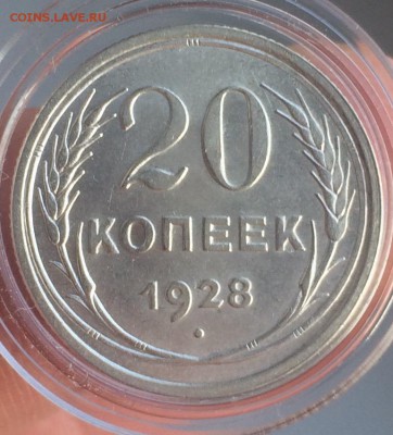 20 копеек 1928 до 3.02 22-10 - EF3D2894-3F71-46AF-82DC-F89622BEBF87
