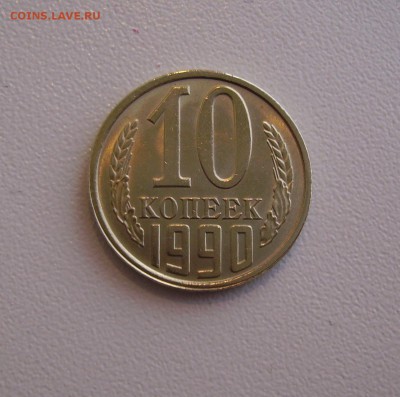 10 копеек 1990 М определение подлинности - 1.JPG