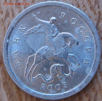 1 копейка 2003 года. СПМД. Штемпель 3.211А1? - 005.JPG
