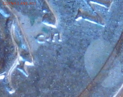 1 копейка 2003 года. СПМД. Штемпель 3.211А1? - 010.JPG