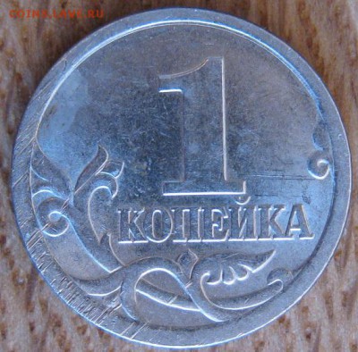 1 копейка 2003 года. СПМД. Штемпель 3.211А1? - 008.JPG