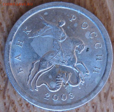 1 копейка 2003 года. СПМД. Штемпель 3.211А1? - 006.JPG