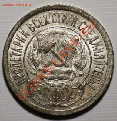 15 копеек 1921г. - 15коп1921_1б