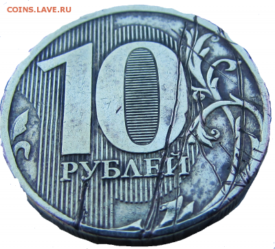 10 рублей 2010 отметины - 8