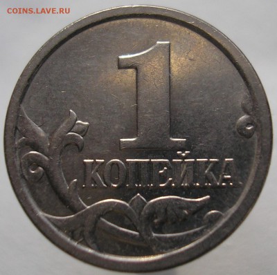 1копейка 2005 сп. Шт. 3.21Б? - P1010401 А