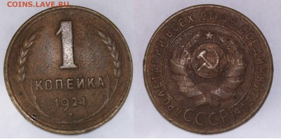 1 копейка 1924 с 1 рубля до 04.02 20.00мск - 1к24