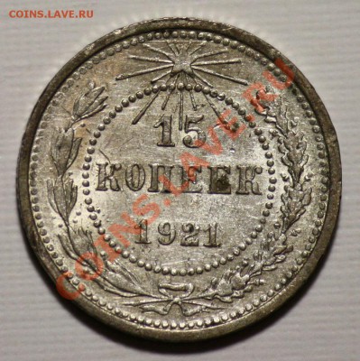 15 копеек 1921г. - 15коп1921_1а
