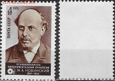 СССР 1976. №4643. Новинский - 4643