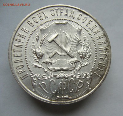 1 рубль 1921    с 200 руб до  5.02 в 22-00 - P1040582.JPG