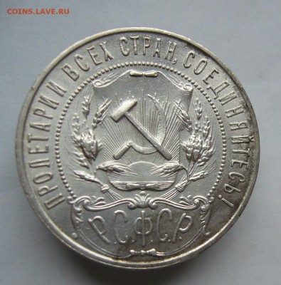 1 рубль 1921    с 200 руб до  5.02 в 22-00 - P1040581.JPG