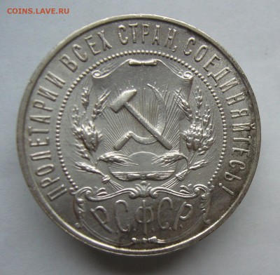 1 рубль 1921    с 200 руб до  5.02 в 22-00 - P1040580.JPG