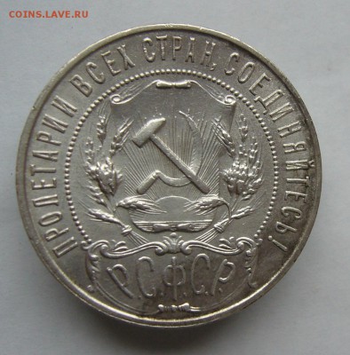 1 рубль 1921    с 200 руб до  5.02 в 22-00 - P1040579.JPG