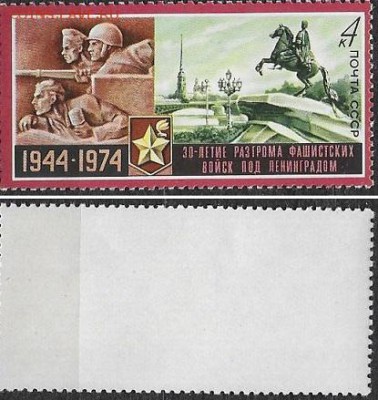 СССР 1974. №4312. Снятие блокады Ленинграда - 4312