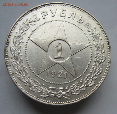1 рубль 1921    с 200 руб до  5.02 в 22-00 - P1040577.JPG