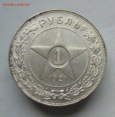 1 рубль 1921    с 200 руб до  5.02 в 22-00 - P1040575.JPG