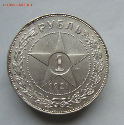 1 рубль 1921    с 200 руб до  5.02 в 22-00 - P1040574.JPG