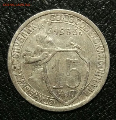 15 копеек 1933,    до 04.02. - IMG_20180201_142856
