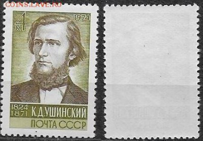 СССР 1974. №4320. К. Д. Ушинский - 4320