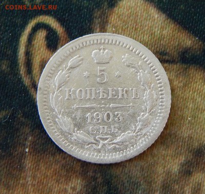 5 копеек 1903 г. СПБ АР. Николай II. - DSCN6722.JPG