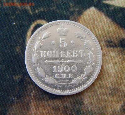 5 копеек 1900 г. СПБ ФЗ. Николай II. - DSCN6696.JPG