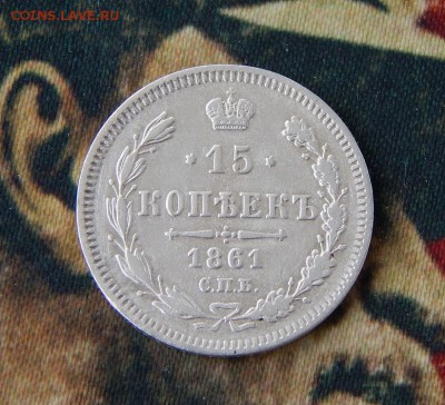 15 копеек 1861 г. СПБ. Александр II - DSCN7201.JPG