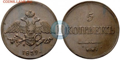 5 коп. 1839 г . ЕМ НА Кабинетная - 39