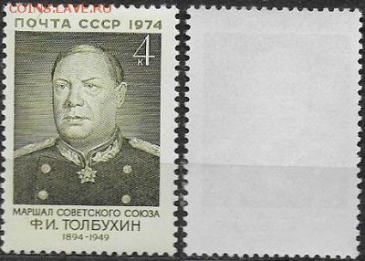 СССС 1974. №4358. Ф. И. Толбухин - 4358