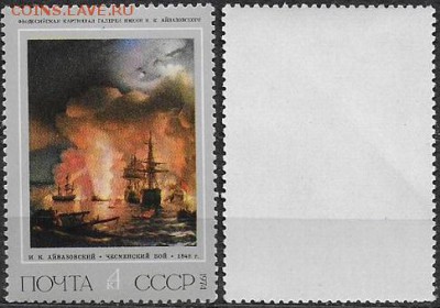СССР 1974. №4331. "Чесменский бой" Айвазовский - 4331