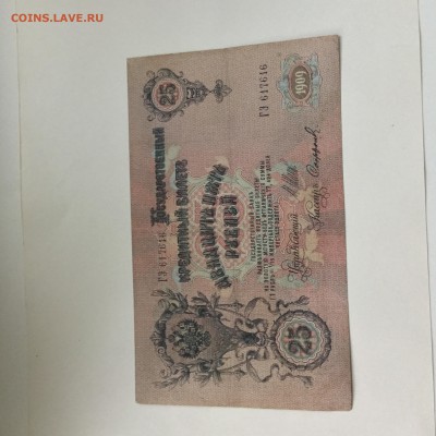 25 рублей 1909 год - 2061C632-A40C-4557-80E6-3482101E5E35