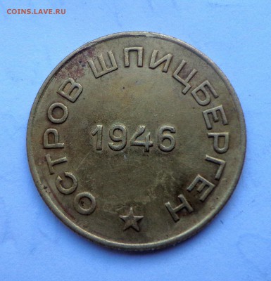 Арктикуголь 10 копеек 1946 - DSC00874.JPG