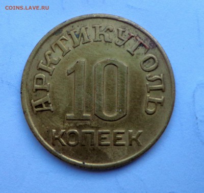 Арктикуголь 10 копеек 1946 - DSC00873.JPG