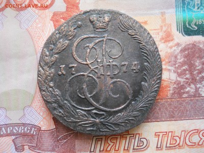 5 копеек 1773-74 гг до 03 02 - DSCN7493.JPG