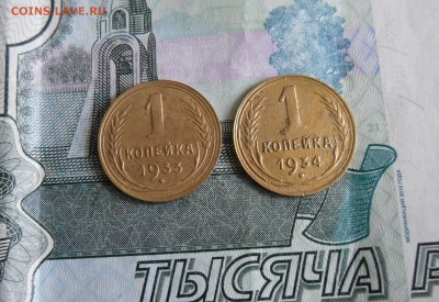1 копейка 1933,1934г до 5.02.18г до 23.00 МСК - 1