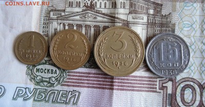1,2,3,15 копеек 1936г до 5.02.18г 23.00 МСК - 1