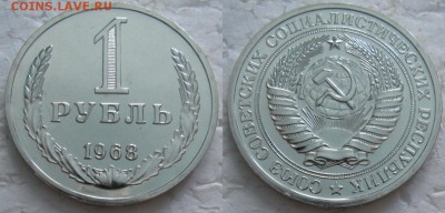1 рубль 1968г. ВUNC с 200р. до 07.02.2018г. 22:00 - 1р68
