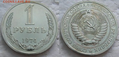 1 рубль 1974г. ВUNC с 200р. до 07.02.2018г. 22:00 - 1р74