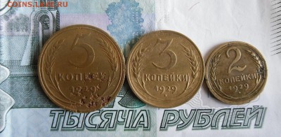2,3,5 копеек 1929,1930г до 5.02.18г 23.00 МСК - 1