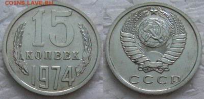 15 коп 1974г. ВUNC с 200р. до 07.02.2018г. 22:00 - 15к74