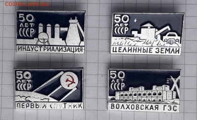50 и 60 лет СССР до 06-02-2018 до 22-00 по Москве - 50 и 60 СССР 2
