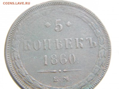 5 КОПЕЕК 1860г. е.м до 1 .02.18г. - DSCN0020.JPG 2