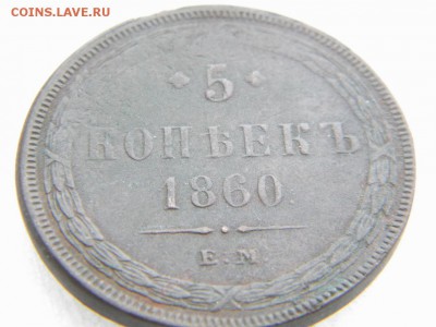 5 КОПЕЕК 1860г. е.м до 1 .02.18г. - DSCN0021.JPG 2