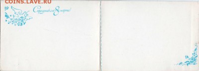 Открытка. С праздником 8 марта 1988 г.до 07.02.18 г. в 23.00 - Scan-180129-0037