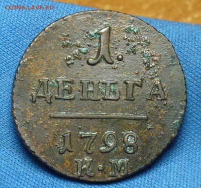 Деньга 1798 года КМ - P1450318.JPG