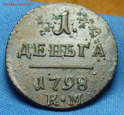 Деньга 1798 года КМ - P1450316.JPG
