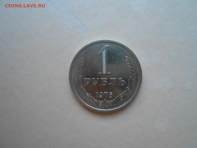 1 РУБЛЬ 1976г ДО 02.02.2018Г до 23.00ч(корот) - DSCN3028.JPG