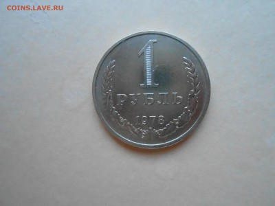 1 РУБЛЬ 1978г ДО 02.02.2018Г до 23.00ч(корот) - DSCN3033.JPG